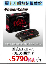 撼訊AXRX 470<br>
4GBD5 顯示卡