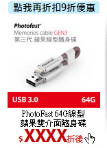 PhotoFast 64G線型<br>
蘋果雙介面隨身碟