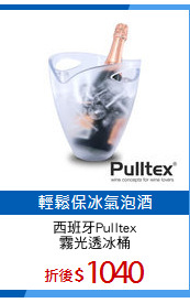 西班牙Pulltex
霧光透冰桶