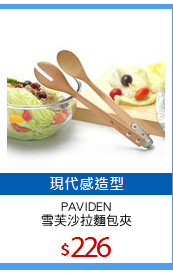 PAVIDEN
雪芙沙拉麵包夾