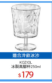 KOZIOL
冰裂高腳杯250ml