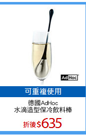 德國AdHoc
水滴造型保冷飲料棒