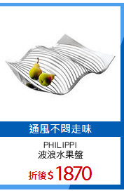 PHILIPPI
波浪水果盤