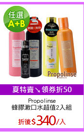 Propolinse
蜂膠漱口水超值2入組