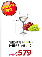 德國蔡司 IVENTO<BR>
波爾多紅酒杯二入