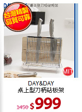 DAY&DAY<BR>
桌上型刀柄砧板架