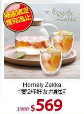 Homely Zakka<BR>
1壼2杯好友共飲組