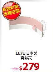 LEYE 日本製<BR>
廚餘夾