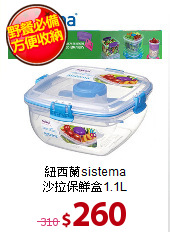 紐西蘭sistema<BR>
沙拉保鮮盒1.1L