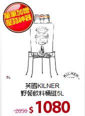 英國KILNER<BR>
野餐飲料桶組5L