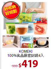 KOMEKI<BR>
100%食品級密封袋4入