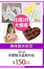 iSFun
矽膠製冰盒兩件組