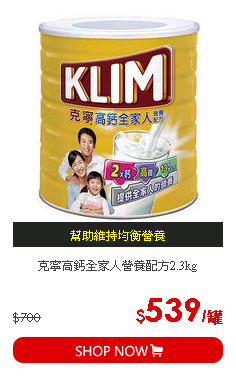 克寧高鈣全家人營養配方2.3kg