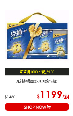 克補鋅禮盒(60+30錠*2組)