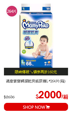 滿意寶寶瞬潔乾爽紙尿褲L*264片(箱)