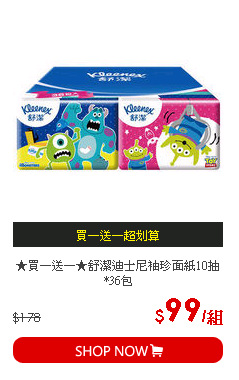★買一送一★舒潔迪士尼袖珍面紙10抽*36包