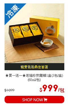★買一送一★老協珍熬雞精1盒(3包/盒)(60ml/包)