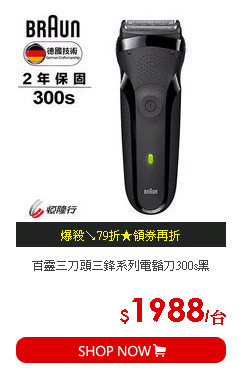 百靈三刀頭三鋒系列電鬍刀300s黑