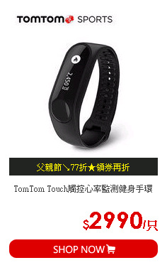 TomTom Touch觸控心率監測健身手環