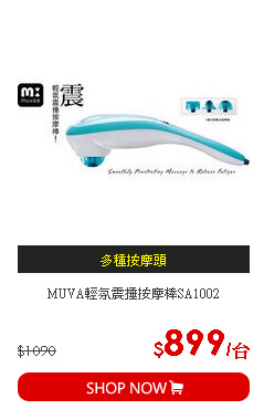 MUVA輕氛震捶按摩棒SA1002