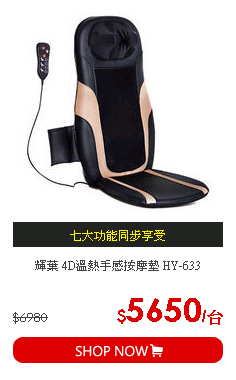 輝葉 4D溫熱手感按摩墊 HY-633