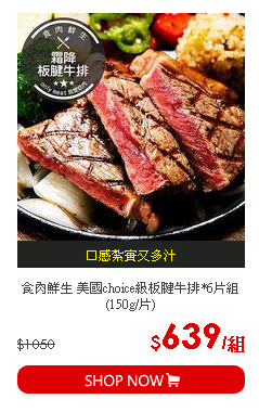 食肉鮮生 美國choice級板腱牛排*6片組 (150g/片)