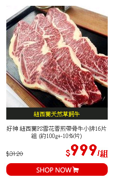 好神 紐西蘭PS雪花香煎帶骨牛小排16片組 (約100g+-10%/片)