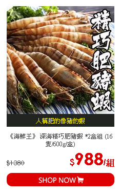 《海鮮王》 深海精巧肥豬蝦 *2盒組 (16隻/600g/盒)