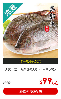 ★買一送一★吳郭魚1尾(500~600g/尾)