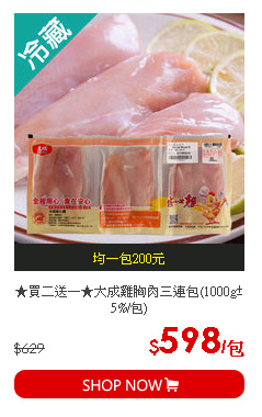 ★買二送一★大成雞胸肉三連包(1000g±5%/包)