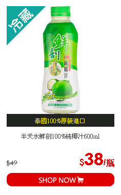 半天水鮮剖100%純椰汁600ml