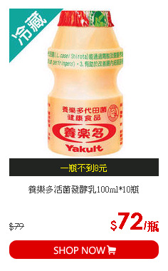 養樂多活菌發酵乳100ml*10瓶