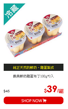 義美鮮奶雞蛋布丁100g*3入