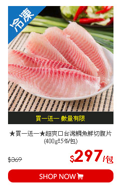 ★買一送一★超爽口台灣鯛魚鮮切腹片(400g±5%/包)