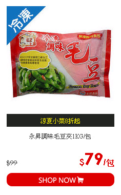 永昇調味毛豆夾1KG/包
