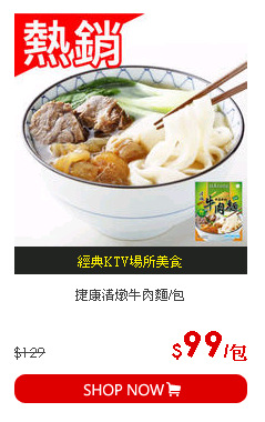 捷康清燉牛肉麵/包