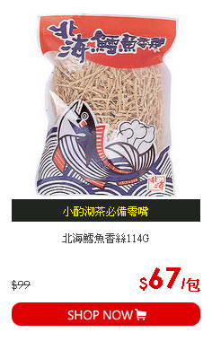 北海鱈魚香絲114G