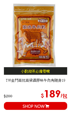 TW金門高坑高梁酒原味牛肉角隨身19