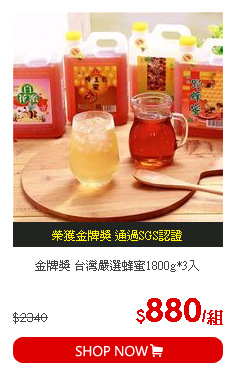金牌獎 台灣嚴選蜂蜜1800g*3入