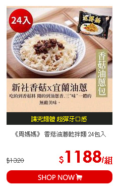 《周媽媽》 香菇油蔥乾拌麵 24包入