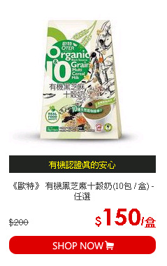 《歐特》 有機黑芝麻十穀奶(10包 / 盒) - 任選