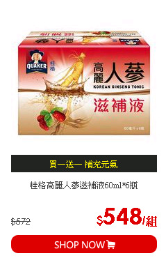 桂格高麗人蔘滋補液60ml*6瓶