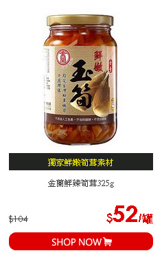 金蘭鮮辣筍茸325g
