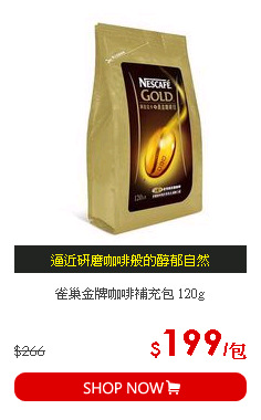 雀巢金牌咖啡補充包 120g