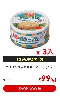 米油沖泡遠洋牌鮪魚三明治110g*3罐