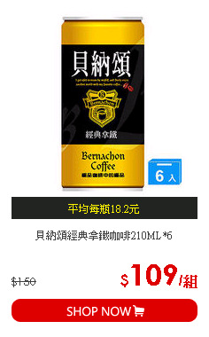 貝納頌經典拿鐵咖啡210ML*6