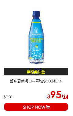 舒味思萊姆口味氣泡水500MLX4