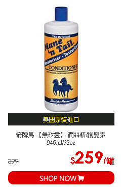 箭牌馬 【無矽靈】 潤絲精/護髮素 946ml/32oz
