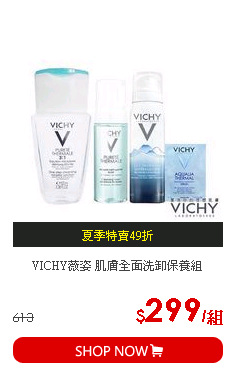 VICHY薇姿 肌膚全面洗卸保養組