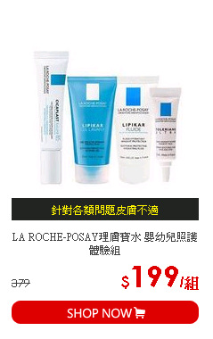LA ROCHE-POSAY理膚寶水 嬰幼兒照護體驗組